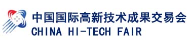 中国国际高新技术成果交易会