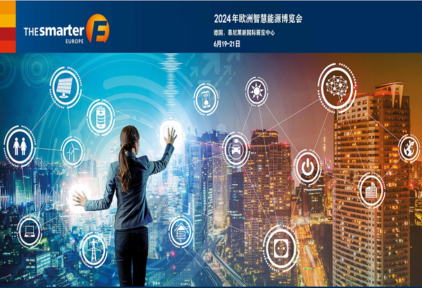 2024年欧洲德国慕尼黑新能源光伏能源电池展TSEE The Smarter E Europe