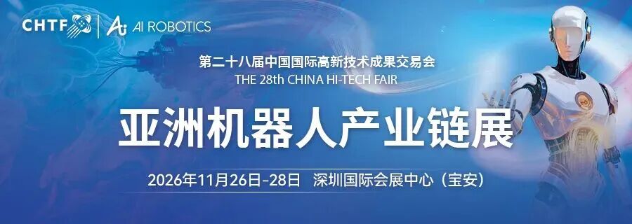 2026高交会人工智能×机器人双馆并行：亚洲机器人产业链展 亚洲人工智能产业链展